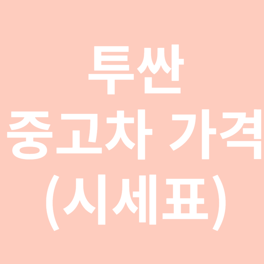 투싼중고차가격시세표-썸네일