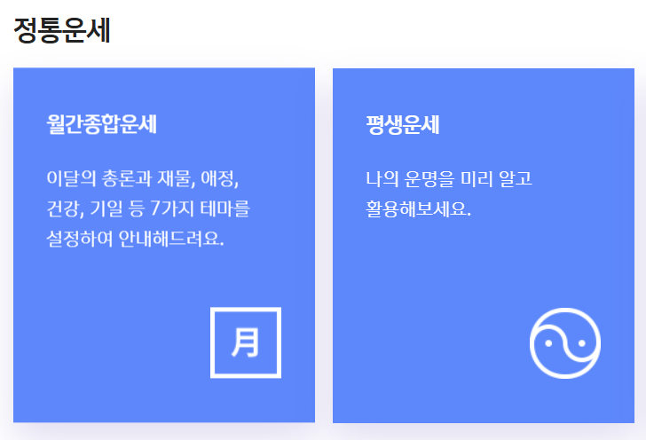 2025 올해 신년운세 무료보기 ❘ 별자리, 띠별, 월별 확인 방법 ❘ 토정비결 사이트 모음