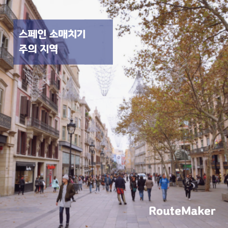 스페인 소매치기 주의 지역