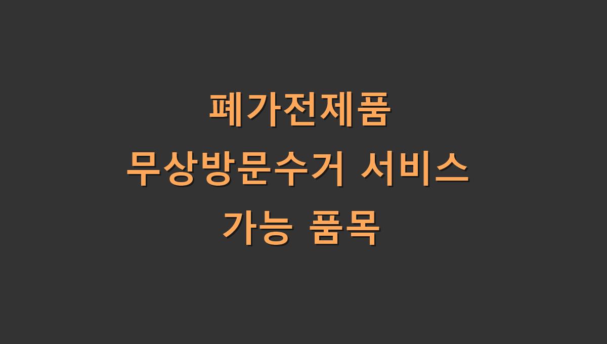 폐가전제품 무상방문수거 서비스 가능 품목