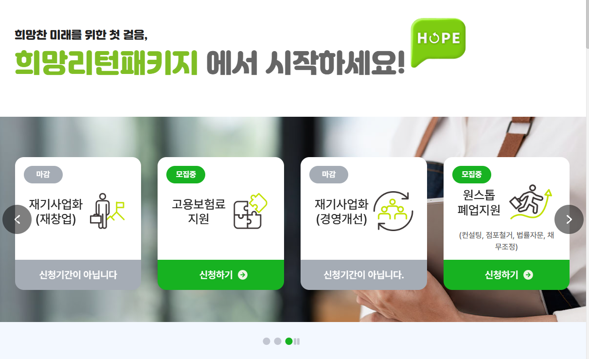 소상공인 희망리턴패키지 총정리 블로그 글 이미지 4