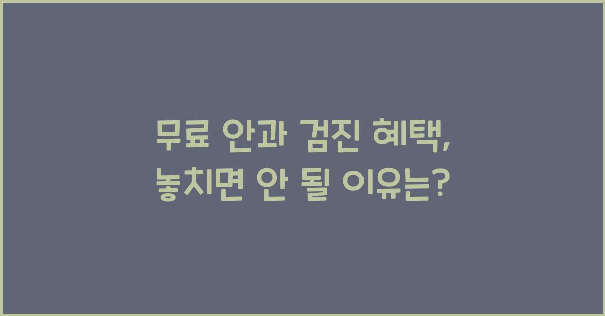 무료 안과 검진 혜택