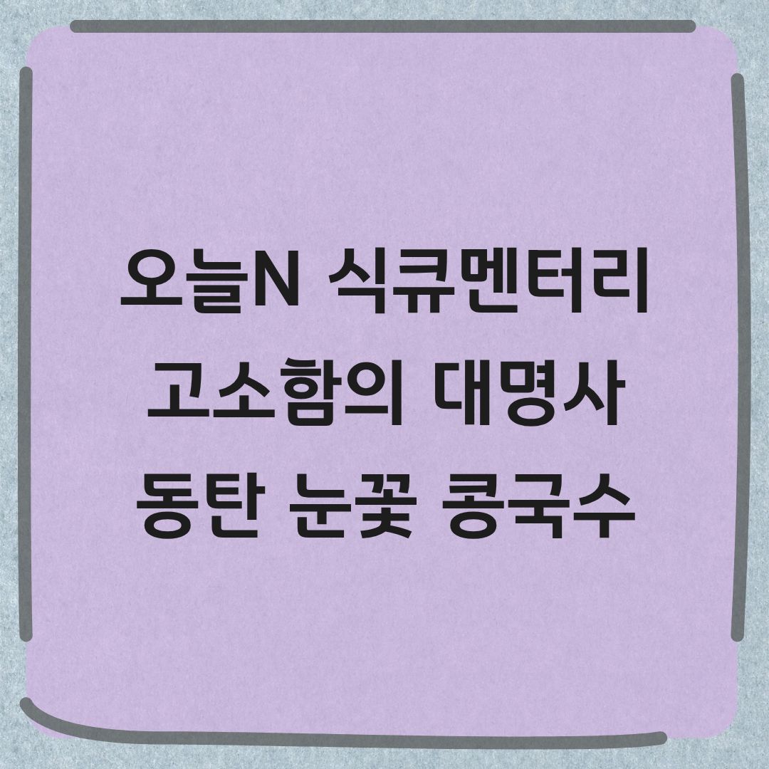 오늘N 식큐멘터리 화성 눈꽃콩국수 맛집 위치 가격 정보