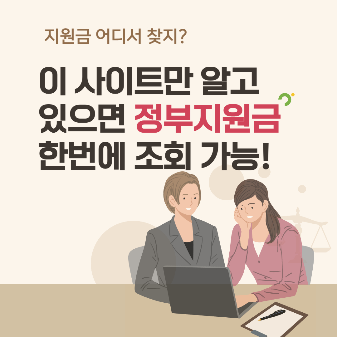 정부지원금 한번에 조회 가능 이라고 써있는 이미지