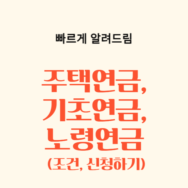 주택연금, 기초연금, 노령연금, 조건, 중복수령, 신청하기