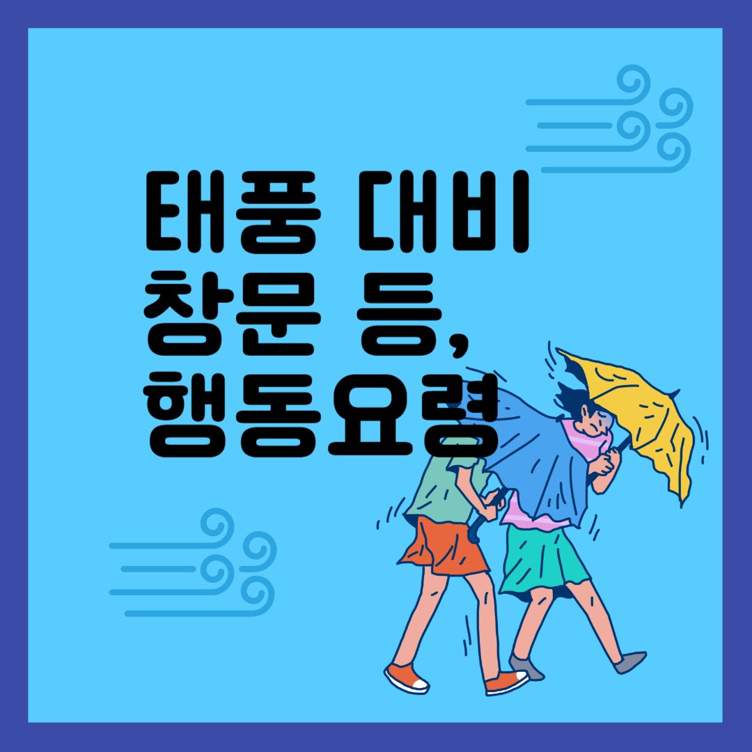 태풍 대비 창문, 태풍 대비 행동요령, 태풍 대비, 태풍대비 안내문