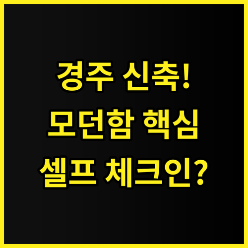 경주 호텔 공간 2024년 신축 모던..