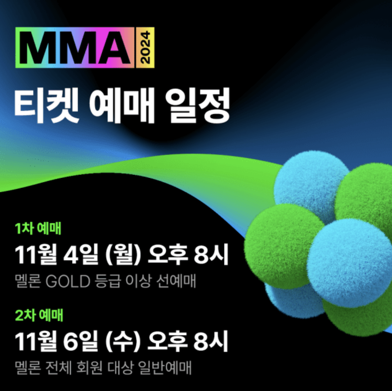 mma2024멜론뮤직어워드예매