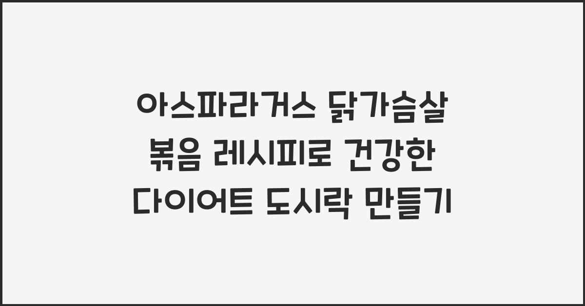 아스파라거스 닭가슴살 볶음 레시피