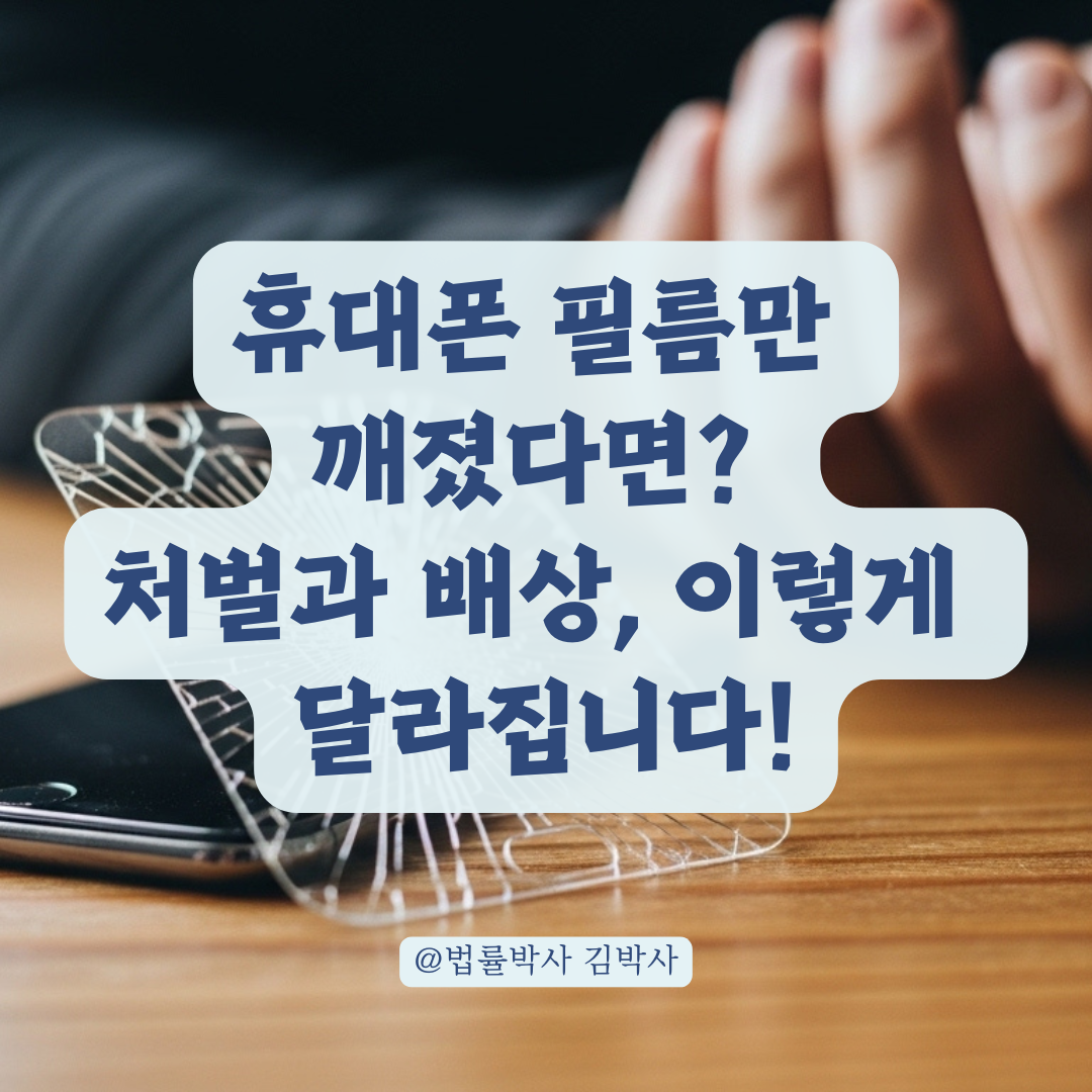 휴대폰 필름만 깨졌는데 처벌 가능할까? 경미한 재물손괴의 처벌 수위 분석.