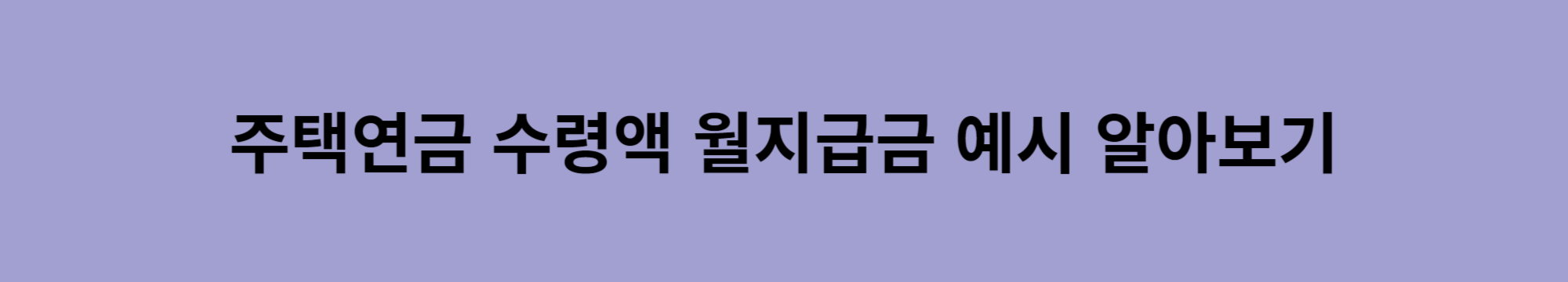 주택연금-수령액-계산