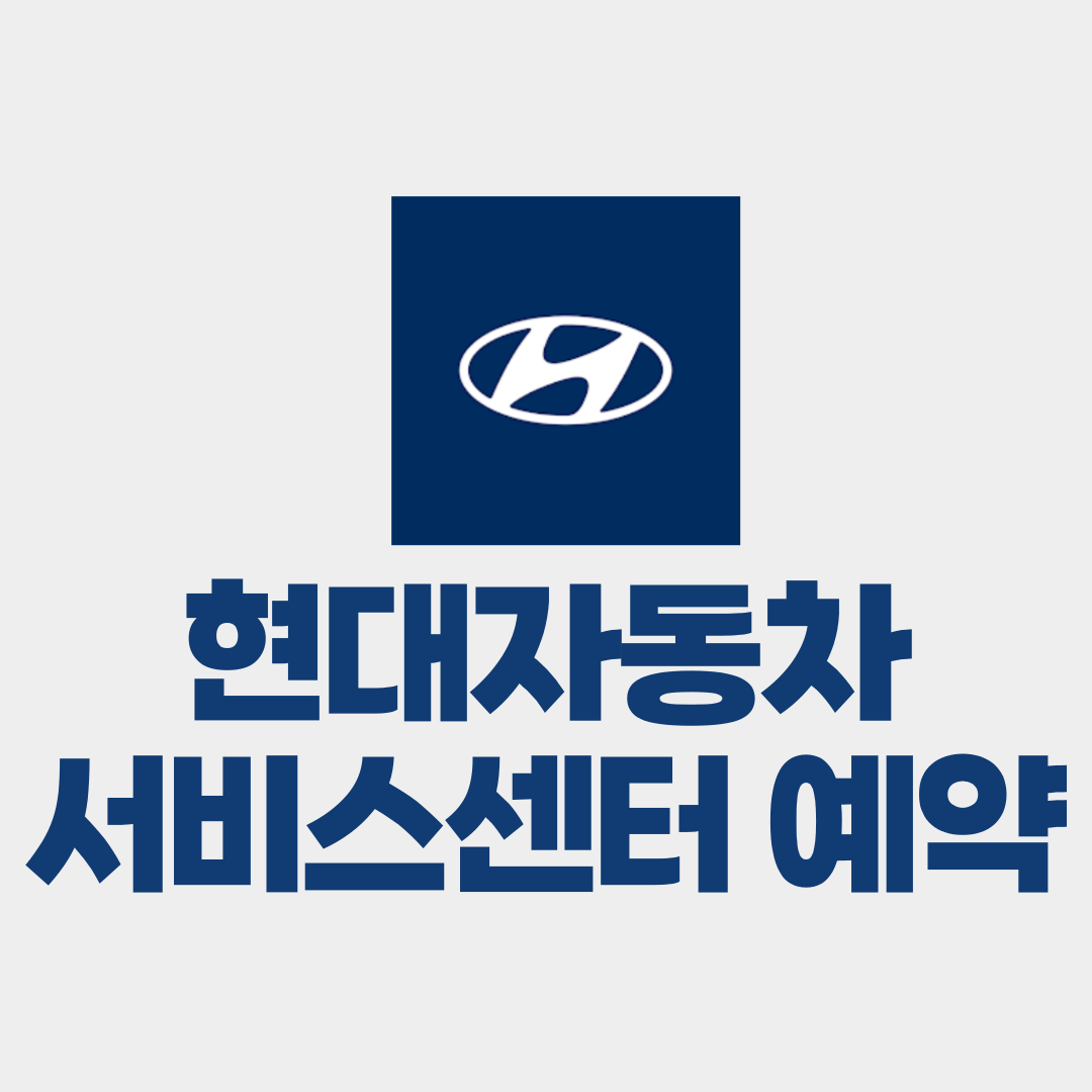 현대자동차 서비스센터 예약방법