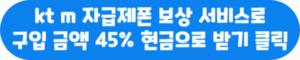 kt m 자급제폰 보상 서비스로 구입 금액 45% 현금으로 받기 클릭이라는 문구가 적혀있는 사진