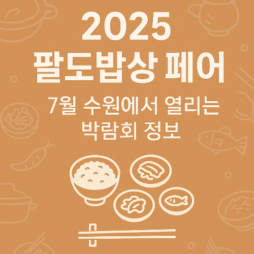 2025년 팔도밥상 페어 대한민국 대표 식문화 박람회