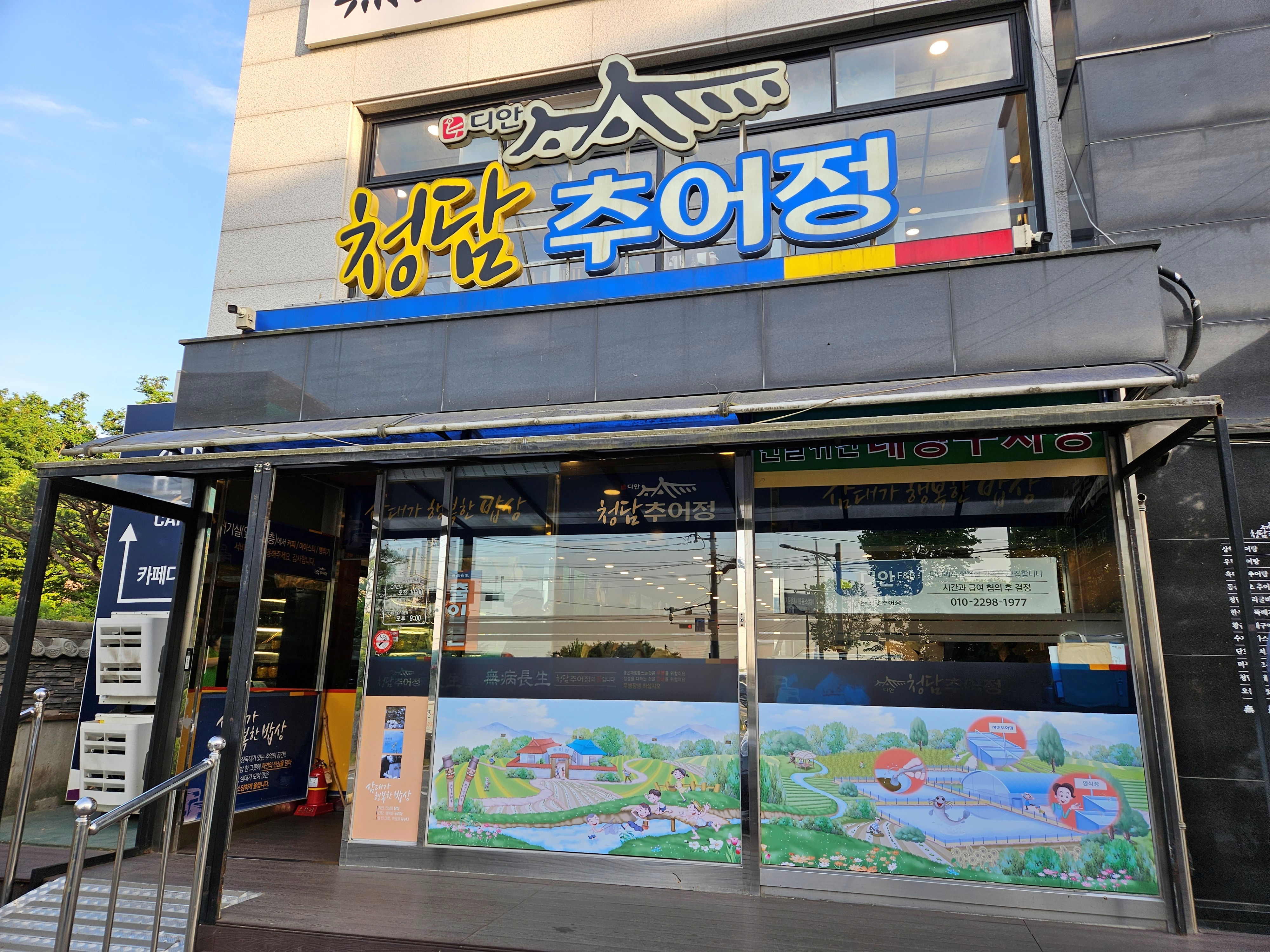 청담추어정-건물-간판