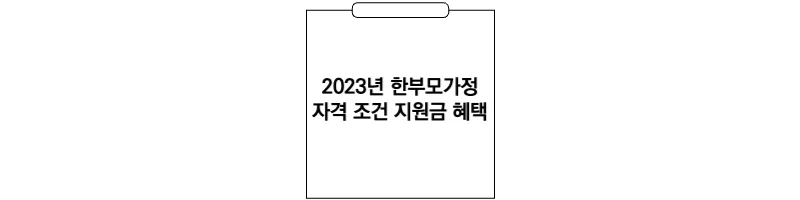 2023년-한부모가정-자격-조건-지원금-섬네일
