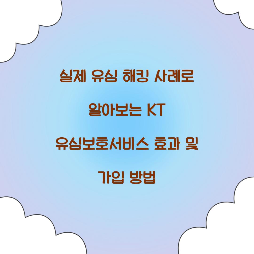 실제 유심 해킹 사례로 알아보는 KT 유심보호서비스의 효과