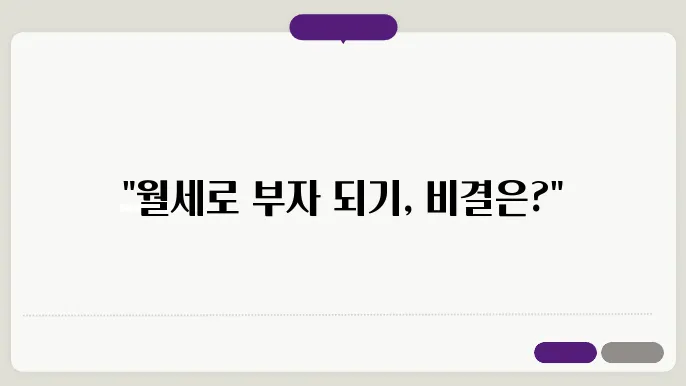 월세 부동산 투자의 장단점 완벽 분석