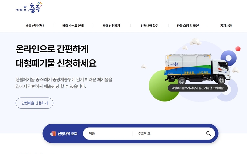 충주 대형폐기물 온라인 신청 서비스 소개