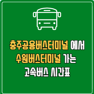 충주공용버스터미널에서 수원버스터미널 고속버스 시간표 요금 예매