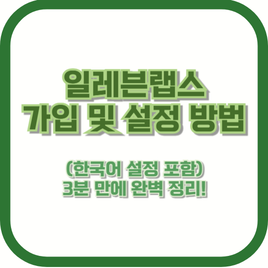 일레븐랩스 가입 및 설정 방법 (한국어 설정 포함) – 3분 만에 완벽 정리!