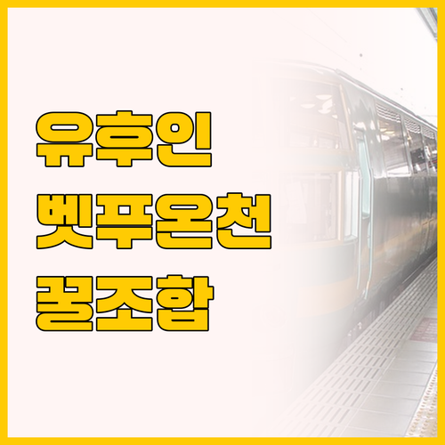 유후인 미술관 투어부터 벳푸 온천까지..