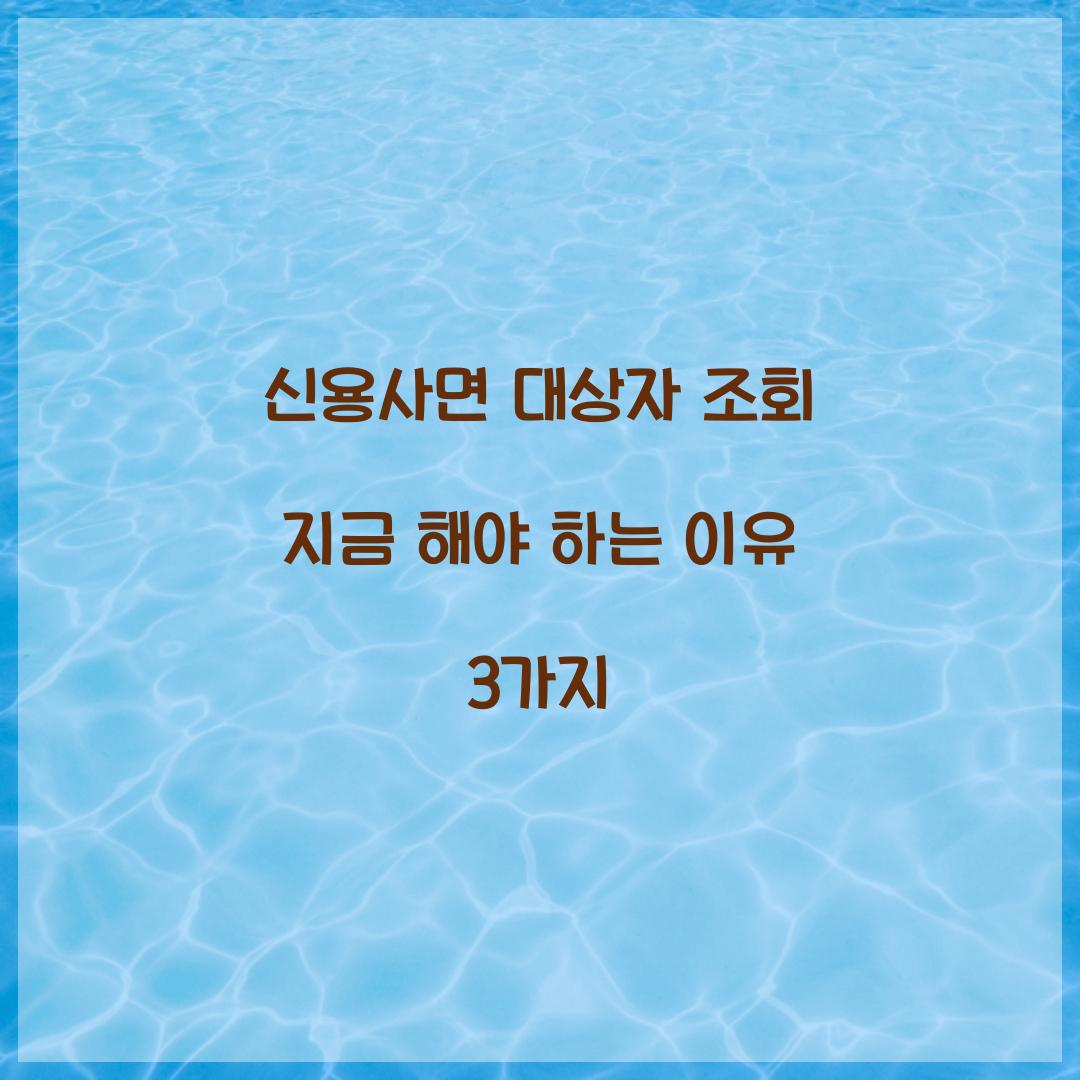 신용사면 대상자 조회 지금 해야 하는 이유 3가지