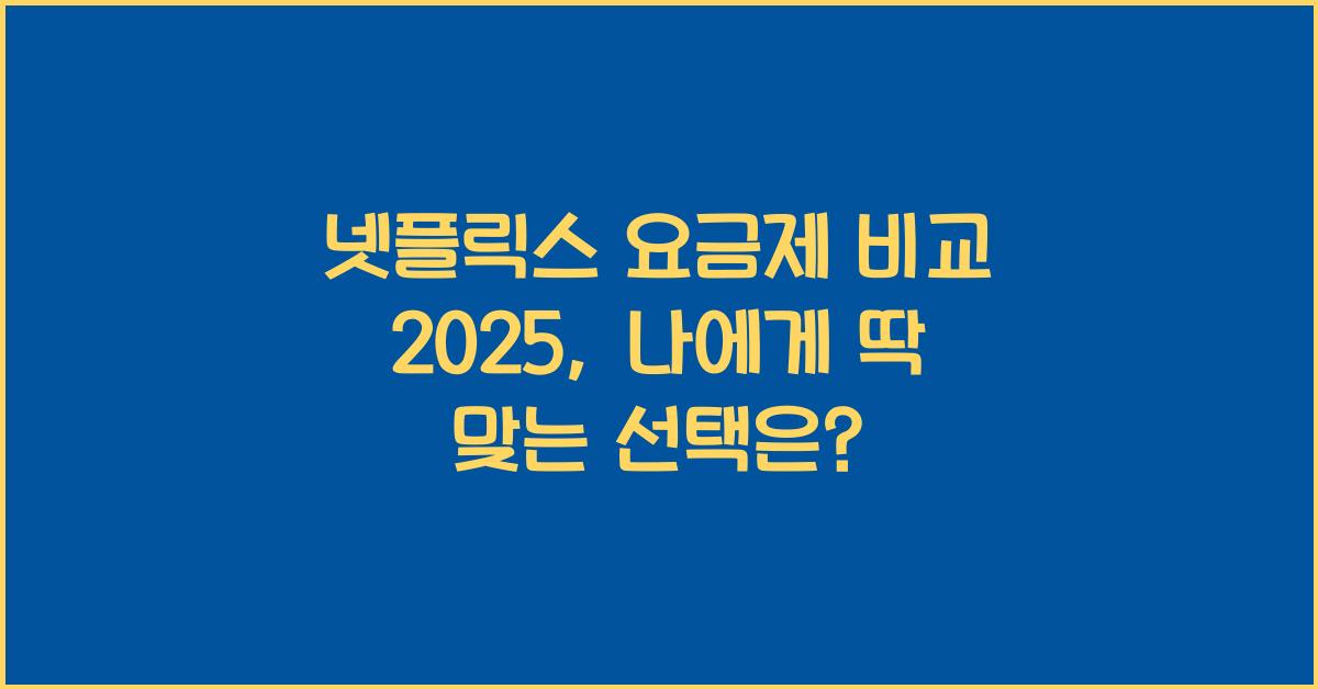 넷플릭스 요금제 비교 2025