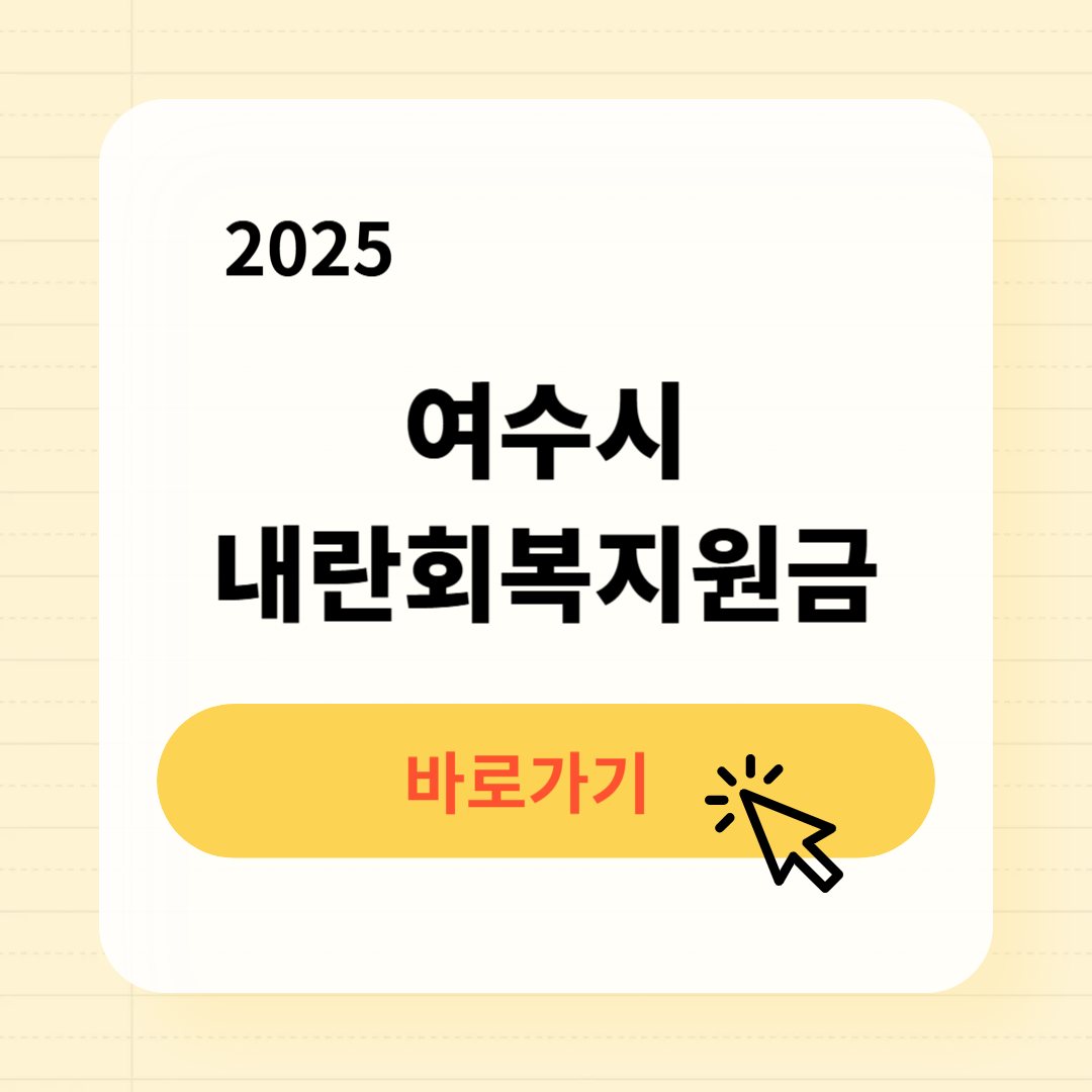 여수시 내란회복지원금 신청방법 사용처