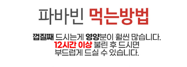 파바빈 먹는법