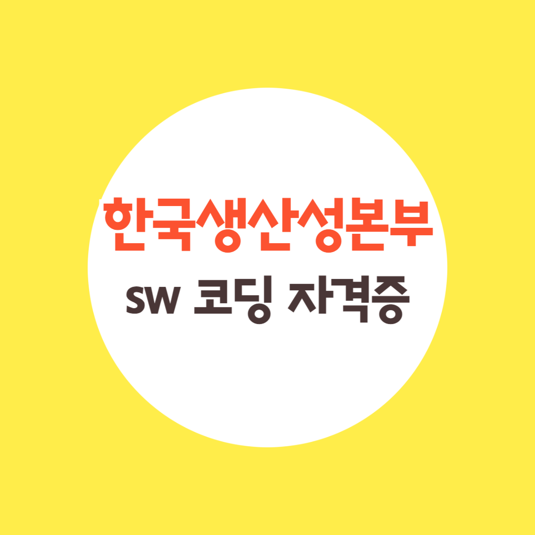 한국 생산성 본부 SW 코딩 자격