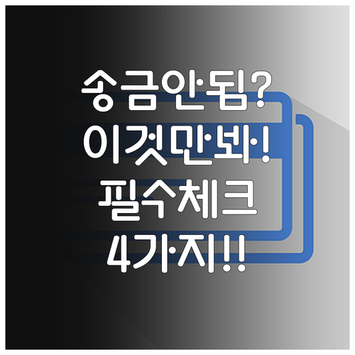 카카오페이 송금 안 될 때 확인해야 ..