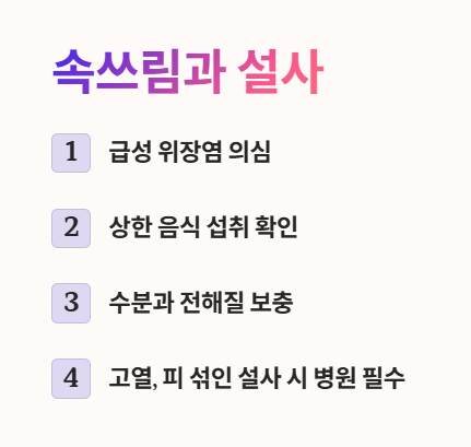 속쓰림 설사 동반 시 확인해야 할 점