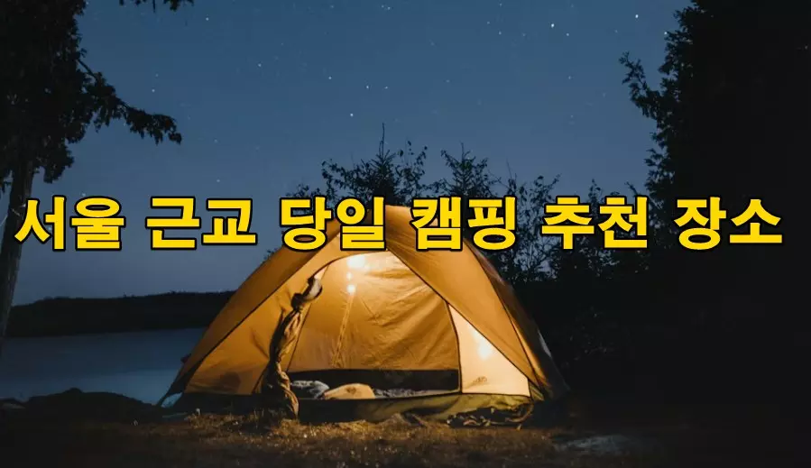 서울 근교 당일 캠핑 추천 장소