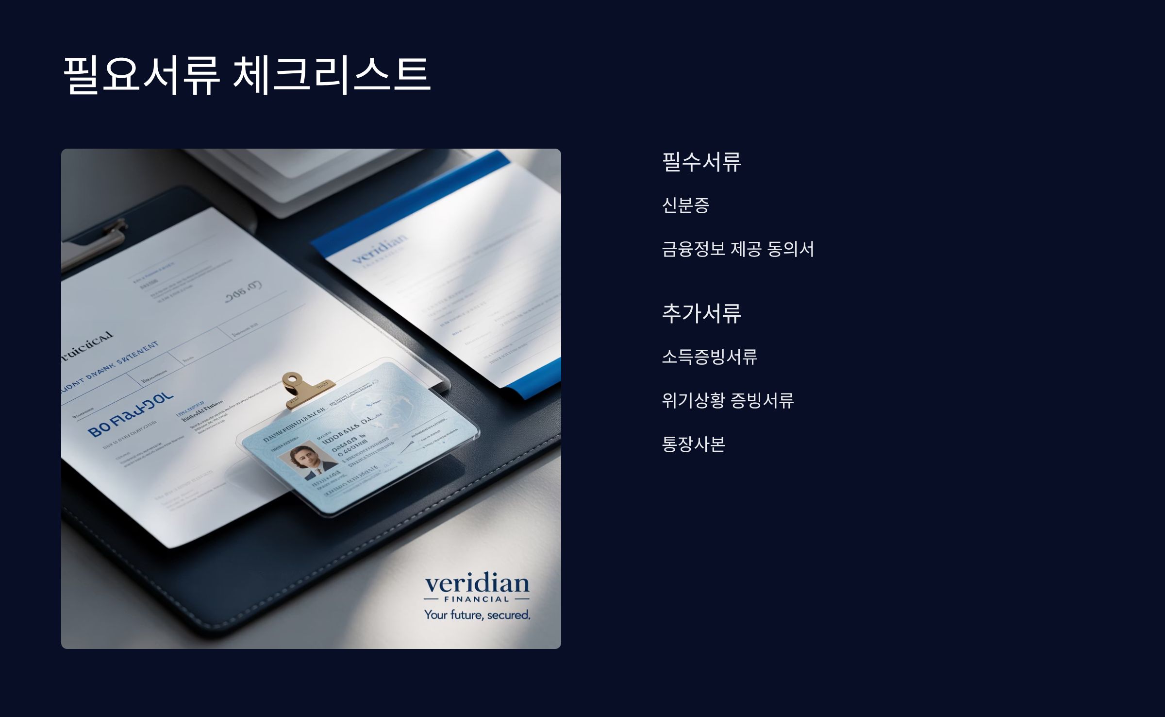 필요서류와 구비서류 체크리스트