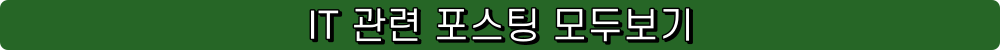 IT 관련 포스팅 모두보기
