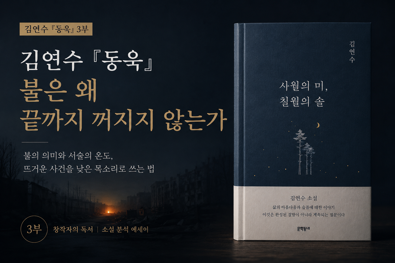 김연수 『사월의 미, 칠월의 솔』 수록작 「동욱」의 불의 의미와 서술의 온도 분석