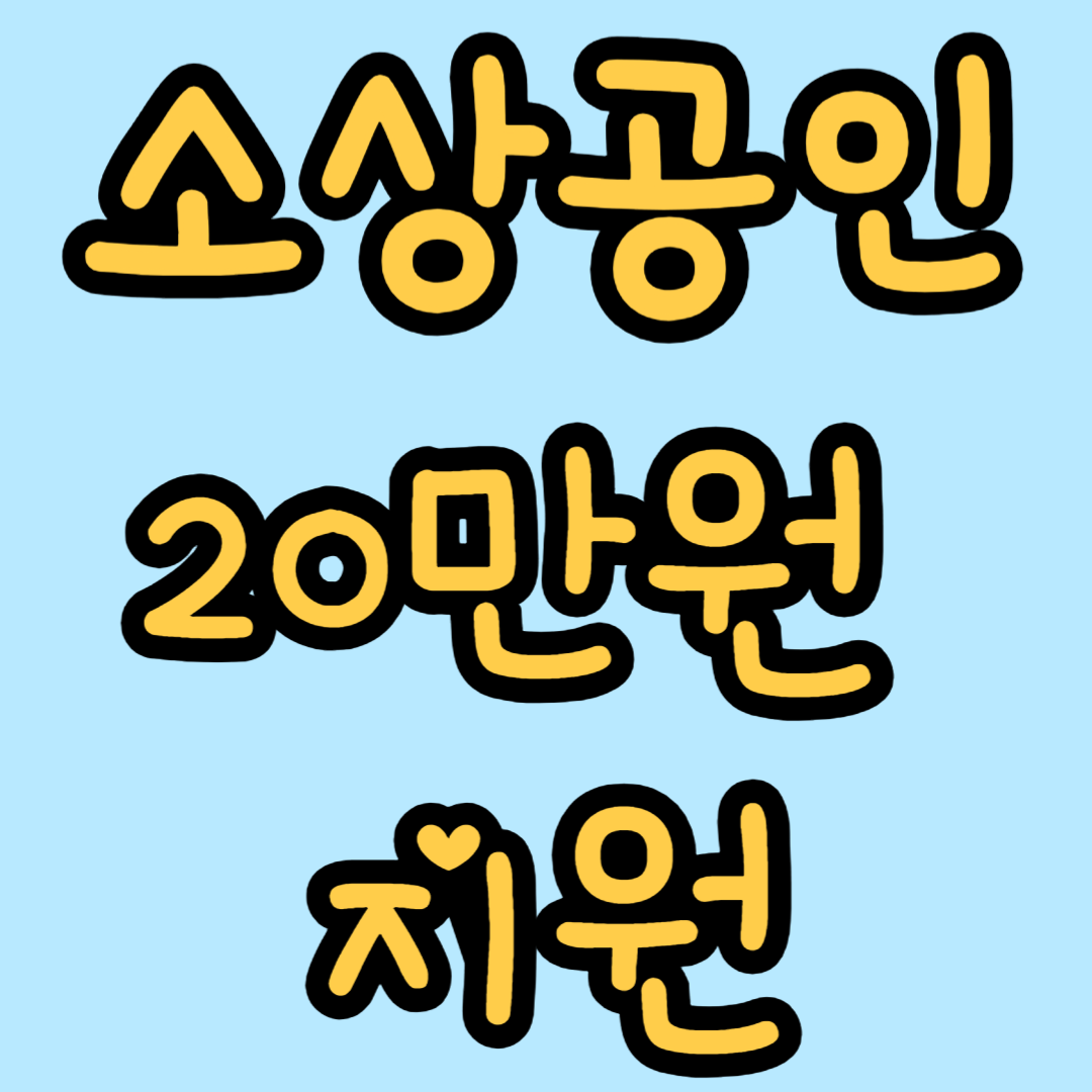소상공인 20만원 지원