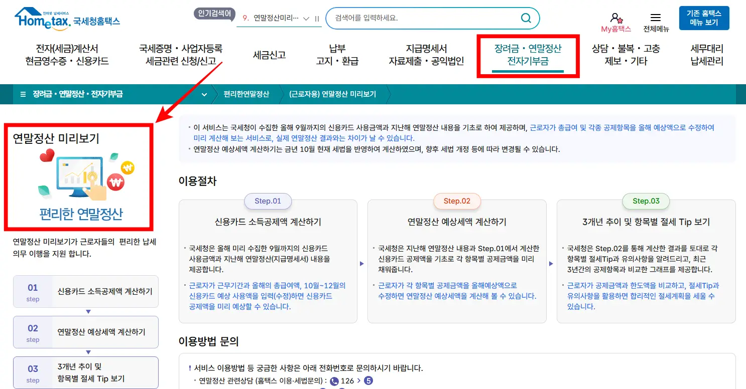 홈텍스-연말정산-미리보기-화면