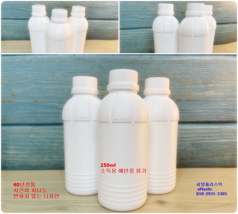 40년 전통 소독용 에탄올 250ml HDPE 용기 - 김포 삼양플라스틱