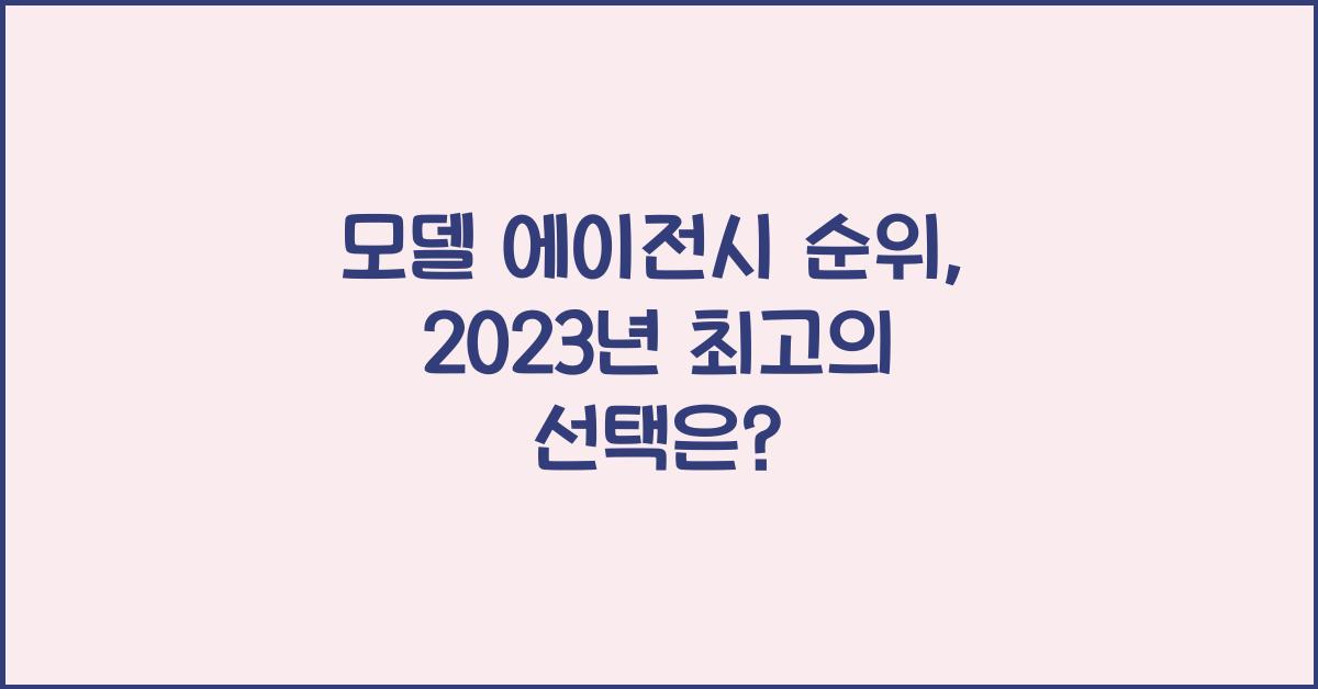 모델 에이전시 순위