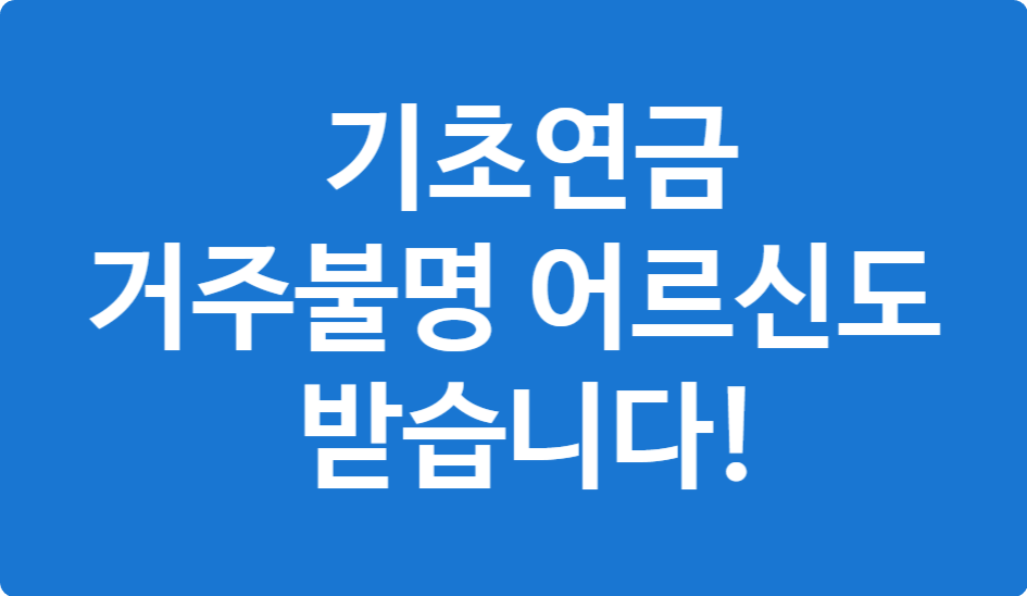 거주불명 어르신도 받을 수 있는 기초연금 &ndash; 놓치면 손해!