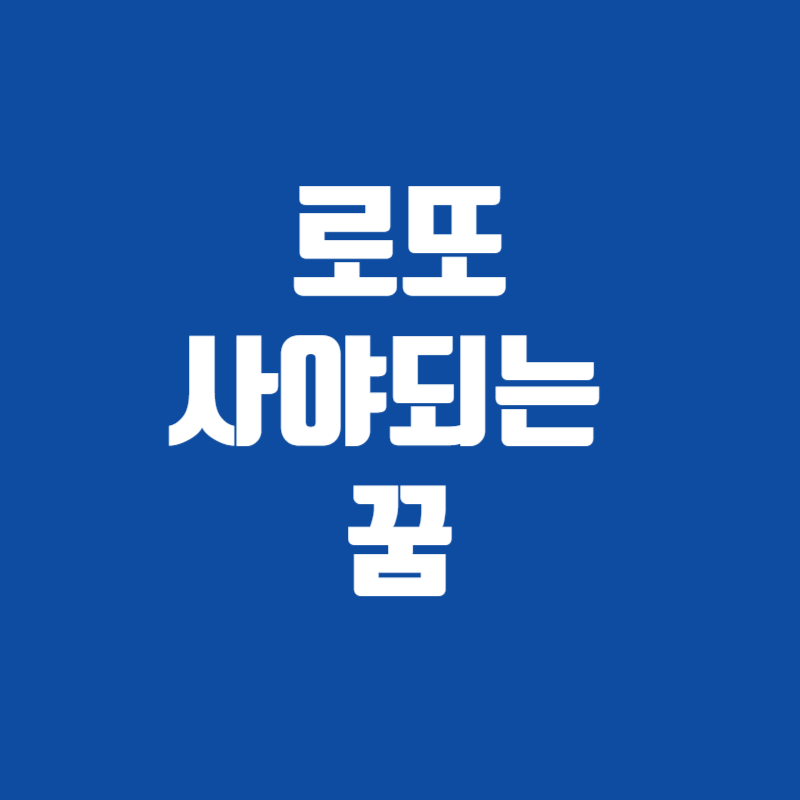 로또 사야되는 꿈