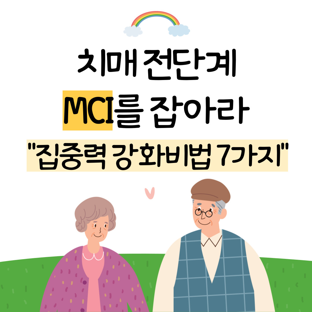 치매 저단계 MCI를 잡아라 "집중력 강화비법 7가지"