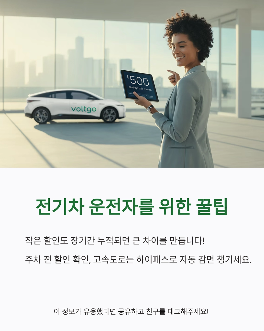 전기차 주차요금&middot;고속도로 통행료 할인 총정리: 놓치면 손해!