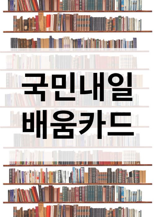 국민내일배움카드