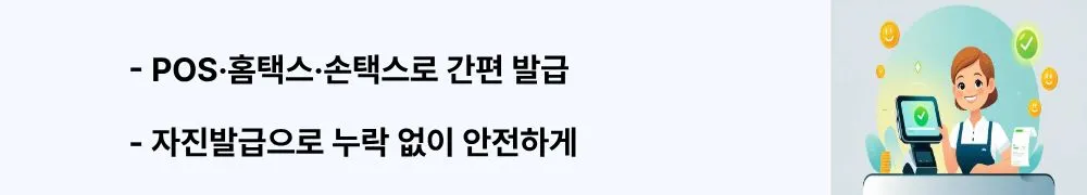 POS&middot;홈택스&middot;손택스로 간편 발급, 자진발급으로 누락 없이 안전하게&rsquo;라는 문구가 포함된 웹배너 이미지. 이 이미지는 현금영수증 발급 절차와 자진발급 방식을 시각적으로 전달하며, 블로그의 현금영수증 발급 방법과 관련된 내용을 설명함 (cash receipt issuance methods).