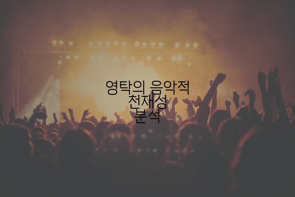 영탁의 음악적 천재성 분석