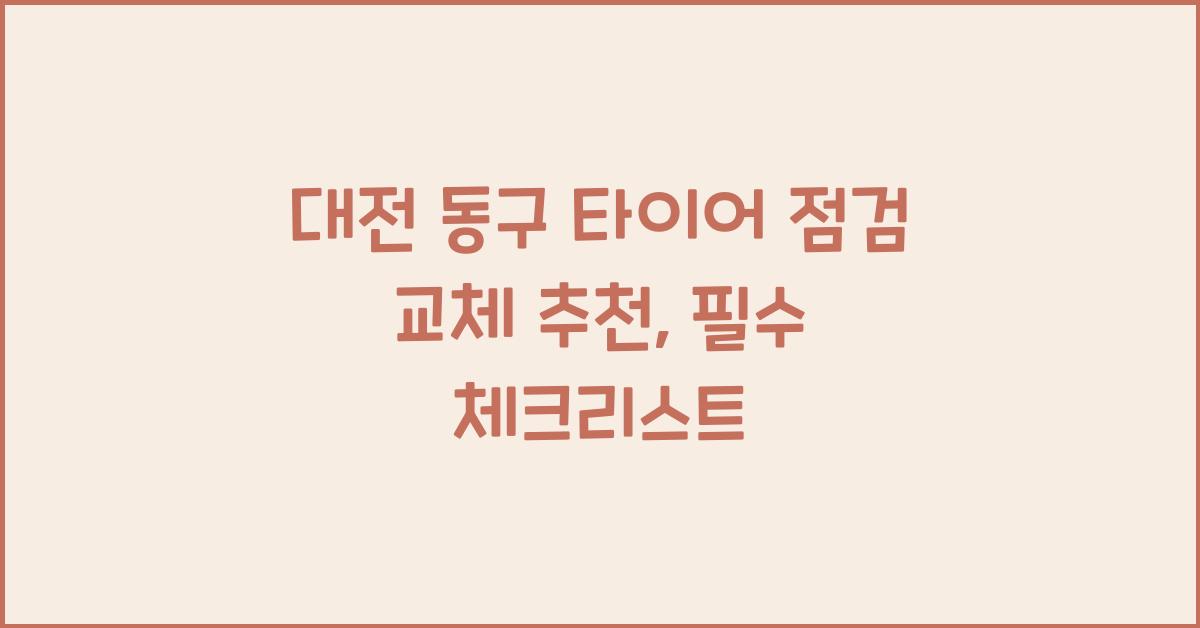 대전 동구 타이어 점검 교체 추천