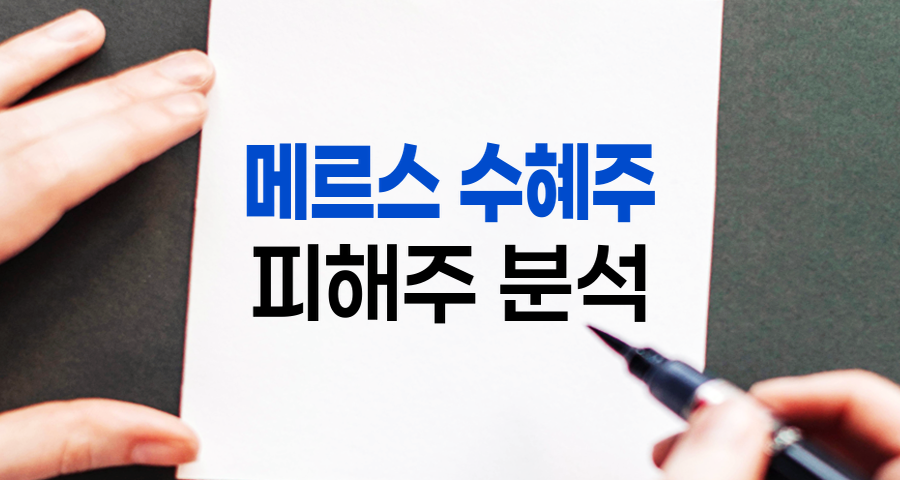 메르스 수혜주와 피해주, 감염병 위기의 주식 시장 영향